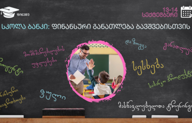 „სკოლა-ბანკის“ პროექტის ფარგლებში მასწავლებელთა ტრენინგზე რეგისტრაცია დაიწყო